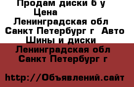 Продам диски б/у › Цена ­ 12 000 - Ленинградская обл., Санкт-Петербург г. Авто » Шины и диски   . Ленинградская обл.,Санкт-Петербург г.